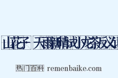 山花子·天雨新晴试小龙茶反义词是什么意思的图片